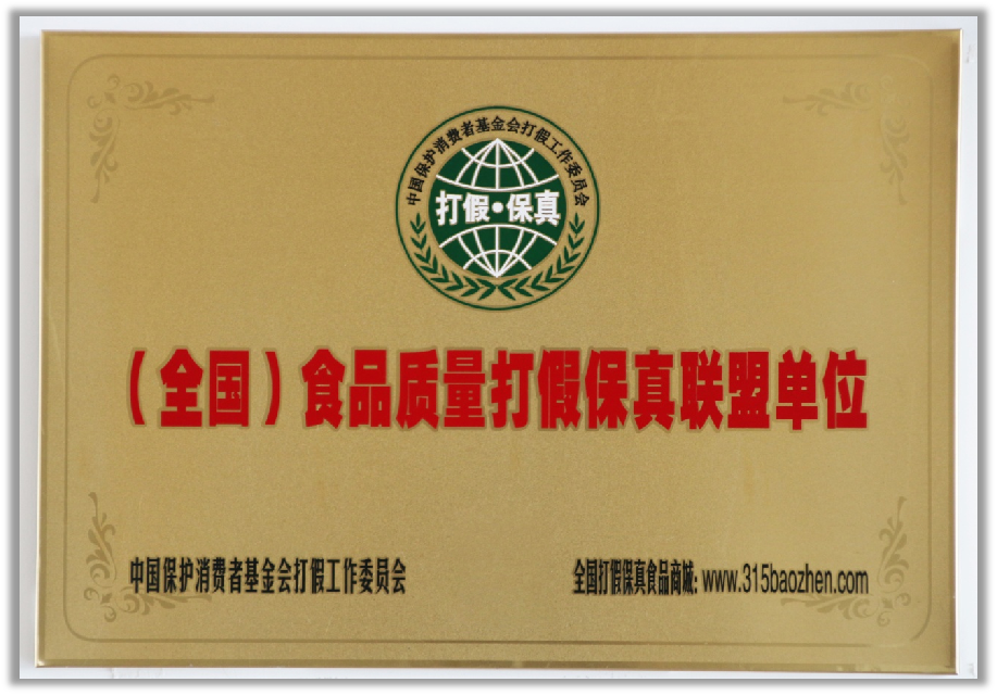 （全國(guó)）食品質(zhì)量打假保真聯(lián)盟單位.png