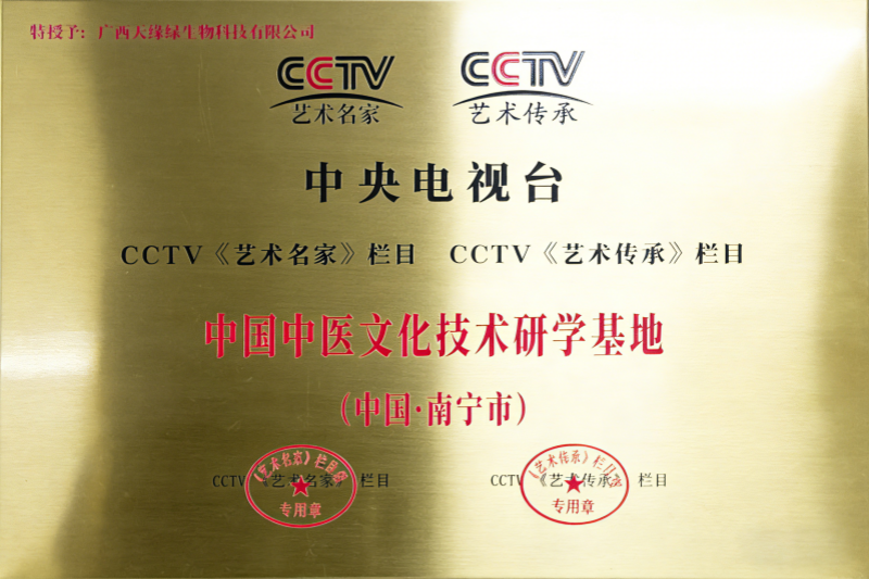 中國(guó)中醫(yī)文化技術(shù)研學(xué)基地.png 中國(guó)中醫(yī)文化技術(shù)研學(xué)基地.png