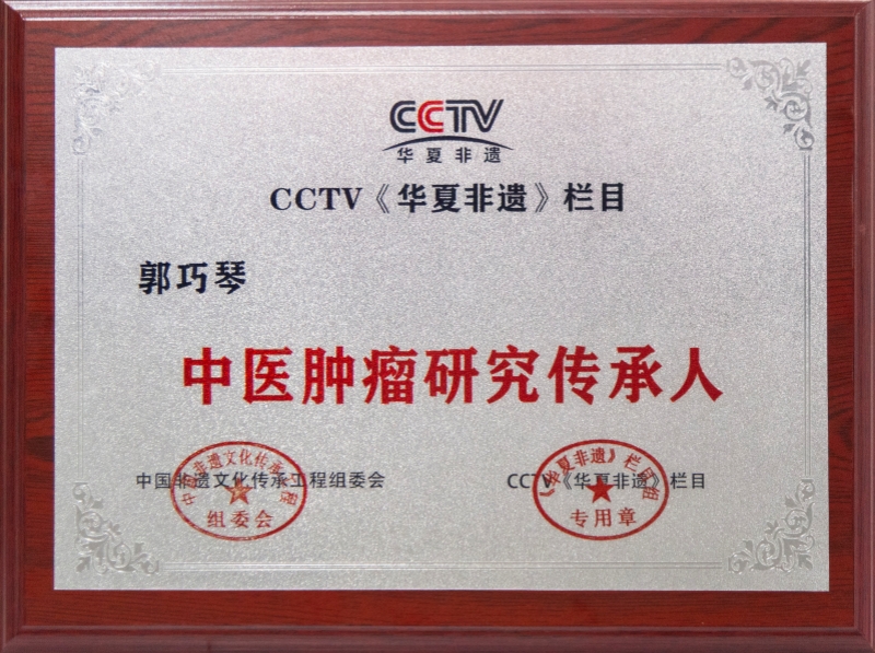 中醫(yī)腫瘤研究傳承人.jpg