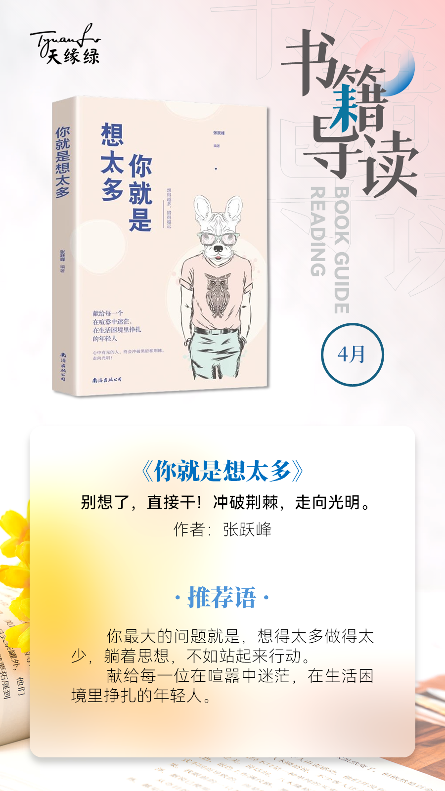 好書共讀《你就是想太多》——?jiǎng)e想了，直接干！