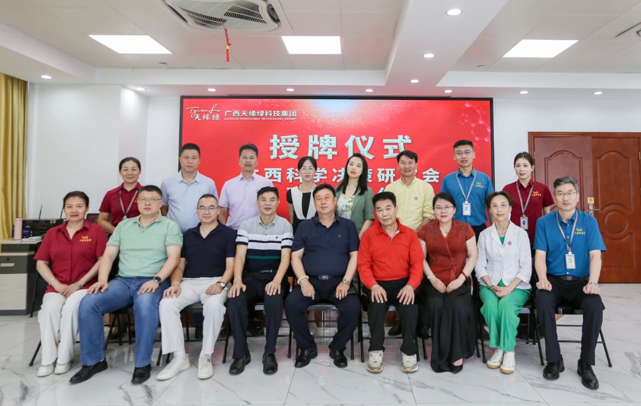 天緣綠集團(tuán)攜手廣西科學(xué)決策研究會，科研賦能共筑全民健康新