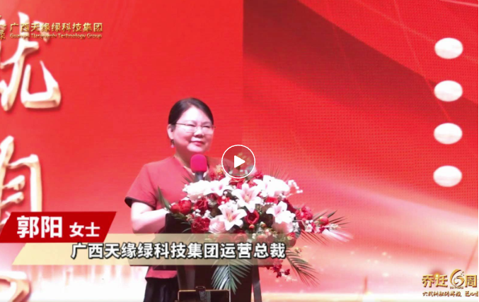 郭陽總裁致辭：以初心致未來，共繪健康藍(lán)圖，天緣綠集團(tuán)再啟新程