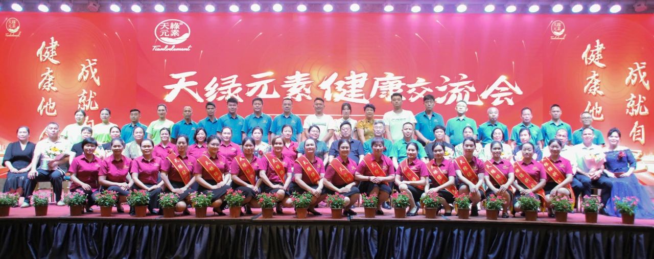 踐行“健康中國”使命，傳遞健康福祉--天緣綠集團(tuán)成功舉辦健康交流會