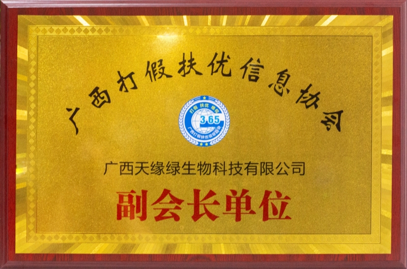 廣西打假扶優(yōu)信息協(xié)會(huì)副會(huì)長(zhǎng)單位.jpg