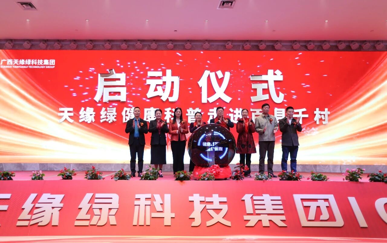 健康科普進萬家，大愛足跡遍壯鄉(xiāng)——天緣綠“健康科普走進百縣千村”正式啟動